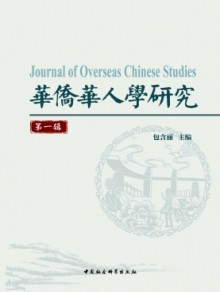 华侨华人学研究期刊